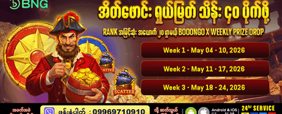 ယခုပဲ အကောင့်ဖွင့်ပြီး ကစားပါ