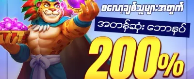 ကြိုဆိုဘောနပ်စ် ၁၀၀% ရယူပါ promotion
